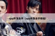 app开发自学（app开发自学教程）