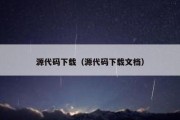 源代码下载（源代码下载文档）