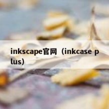 inkscape官网（inkcase plus）