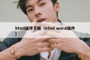 html插件下载（html word插件）