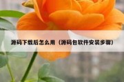 源码下载后怎么用（源码包软件安装步骤）