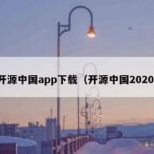 开源中国app下载（开源中国2020）