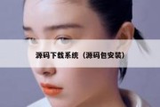 源码下载系统（源码包安装）