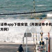 开源证券app下载安装（开源证券手机版下载官方网）