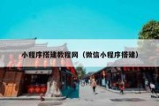 小程序搭建教程网（微信小程序搭建）