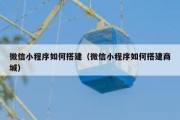 微信小程序如何搭建（微信小程序如何搭建商城）