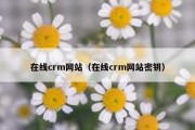 在线crm网站（在线crm网站密钥）