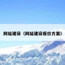 网站建设（网站建设报价方案）