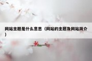 网站主题是什么意思（网站的主题及网站简介）