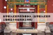 自学嵌入式软件开发要多久（自学嵌入式软件工程师五个月能找到工作吗）