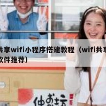 共享wifi小程序搭建教程（wifi共享软件推荐）