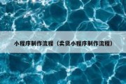 小程序制作流程（卖货小程序制作流程）