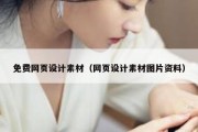 免费网页设计素材（网页设计素材图片资料）