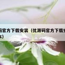 优源码官方下载安装（优源码官方下载安装最新版本）