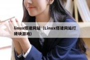 linux搭建网站（Linux搭建网站打砖块游戏）