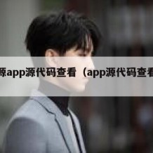 开源app源代码查看（app源代码查看器）