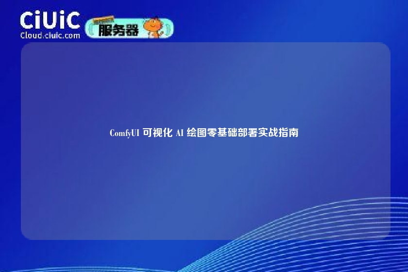 ComfyUI 可视化 AI 绘图零基础部署实战指南