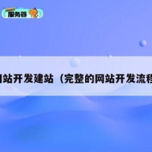 网站开发建站（完整的网站开发流程）