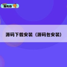 源码下载安装（源码包安装）