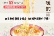 自己制作刷题小程序（自制刷题软件下载）