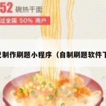 自己制作刷题小程序（自制刷题软件下载）