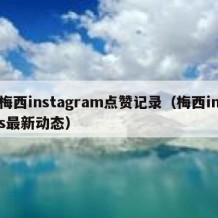 梅西instagram点赞记录（梅西ins最新动态）