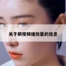 关于刷视频播放量的信息