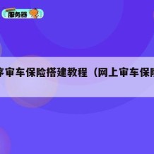 小程序审车保险搭建教程（网上审车保险单怎么拍）