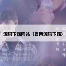 源码下载网站（官网源码下载）