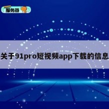 关于91pro短视频app下载的信息