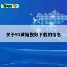 关于91黄短视频下载的信息