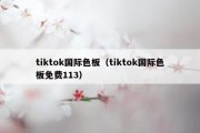 tiktok国际色板（tiktok国际色板免费113）