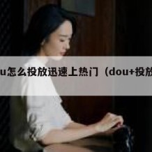 dou怎么投放迅速上热门（dou+投放技巧）