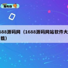 1688源码网（1688源码网站软件大全下载）
