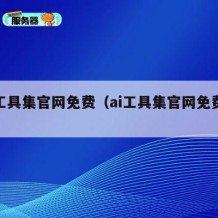 ai工具集官网免费（ai工具集官网免费下载）