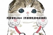 开源掌机2024（开源掌机游戏资源网）