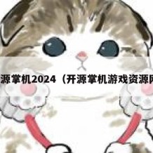 开源掌机2024（开源掌机游戏资源网）