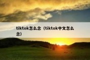 tiktok怎么念（tiktok中文怎么念）