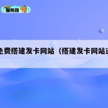 一键免费搭建发卡网站（搭建发卡网站违法吗）