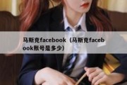 马斯克facebook（马斯克facebook账号是多少）