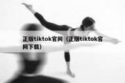 正版tiktok官网（正版tiktok官网下载）