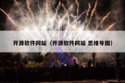 开源软件网站（开源软件网站 思维导图）