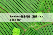 facebook登录网站（登录 facebook 帐户）