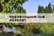 评论能注册instagram吗（ins要评论才能注册?）