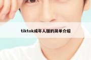 tiktok成年人版的简单介绍