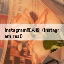 instagram真人粉（instagram real）