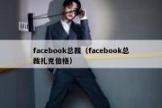 facebook总裁（facebook总裁扎克伯格）