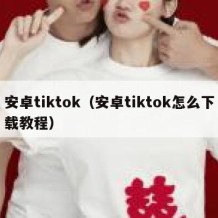 安卓tiktok（安卓tiktok怎么下载教程）