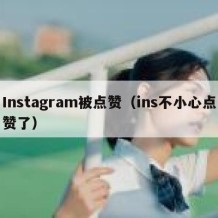 Instagram被点赞（ins不小心点赞了）