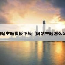 网站主题模板下载（网站主题怎么写）